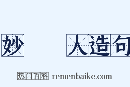 妙絕時人造句是什么意思的图片